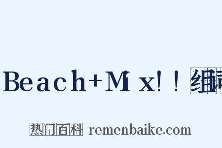 Beach+Mix!!组词是什么意思的图片